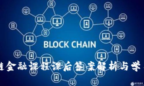 区块链金融课程课后答案解析与学习指南