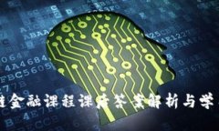 区块链金融课程课后答案解析与学习指南