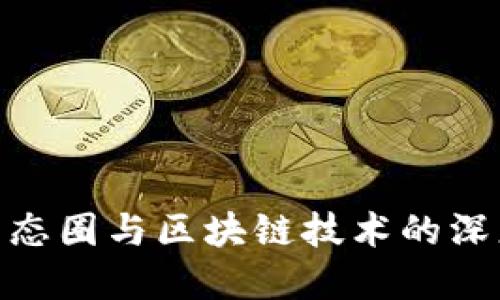 金融生态圈与区块链技术的深度融合