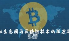 金融生态圈与区块链技术的深度融合