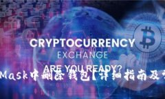 如何在MetaMask中删除钱包？详细指南及常见问题解