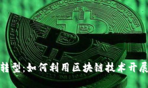传统游戏转型：如何利用区块链技术开展金融服务