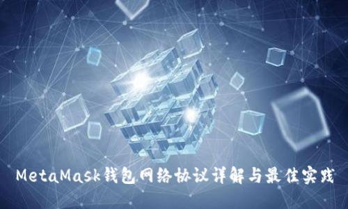MetaMask钱包网络协议详解与最佳实践
