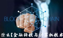 区块链是什么？金融科技与计算机技术的交汇点