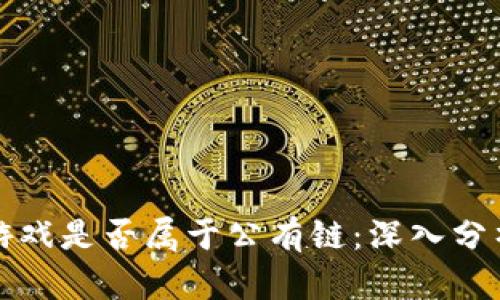 区块链游戏是否属于公有链：深入分析与探讨
