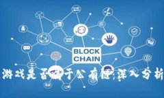 区块链游戏是否属于公有链：深入分析与探讨