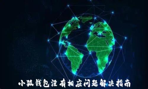 
小狐钱包没有相应问题解决指南
