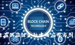 区块链在供应链金融中的应用与创新方案