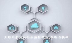 互联网金融协会区块链平台：机遇与挑战