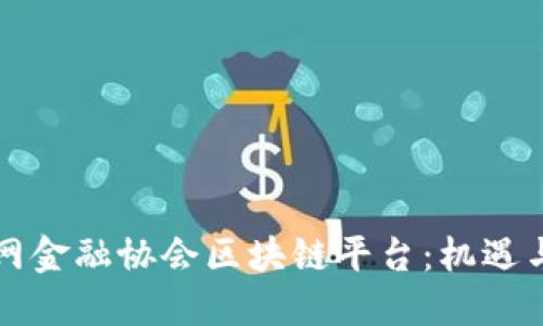 互联网金融协会区块链平台：机遇与挑战