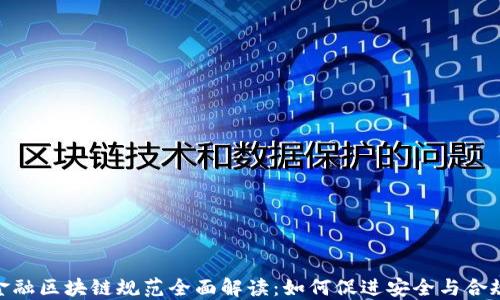 
金融区块链规范全面解读：如何促进安全与合规