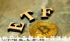 金融区块链规范全面解读：如何促进安全与合规