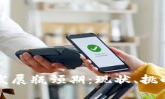 区块链游戏发展瓶颈期：现状、挑战与未来方向