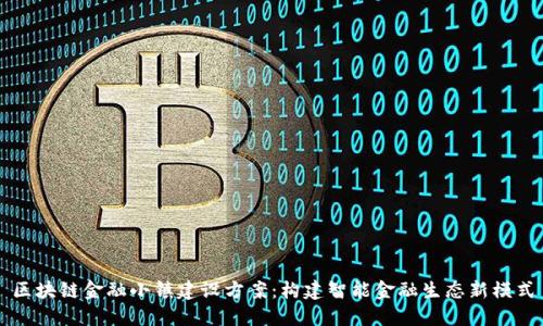 区块链金融小镇建设方案:构建智能金融生态新模式