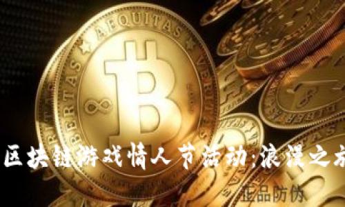 2024年区块链游戏情人节活动：浪漫之旅与奖励