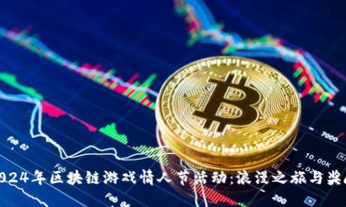 2024年区块链游戏情人节活动：浪漫之旅与奖励