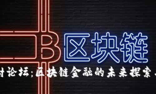 中关村论坛：区块链金融的未来探索与发展