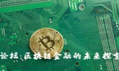中关村论坛：区块链金融的未来探索与发展
