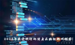 2023年最受欢迎的健身区块链游戏推荐