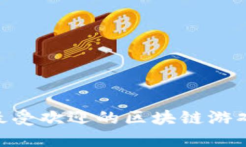 : 揭秘：2023年最受欢迎的区块链游戏推荐与玩乐指南