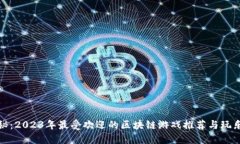 : 揭秘：2023年最受欢迎的区块链游戏推荐与玩乐