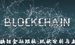 中国区块链金融短板：现状分析与未来发展