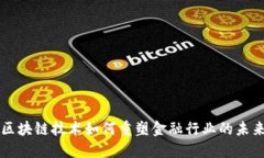 区块链技术如何重塑金融行业的未来