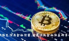 区块链网络支付与金融信贷：颠覆传统金融体系