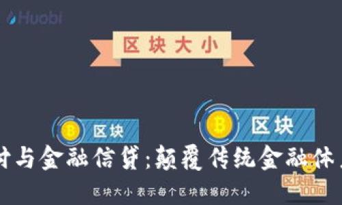 区块链网络支付与金融信贷：颠覆传统金融体系的革命性技术