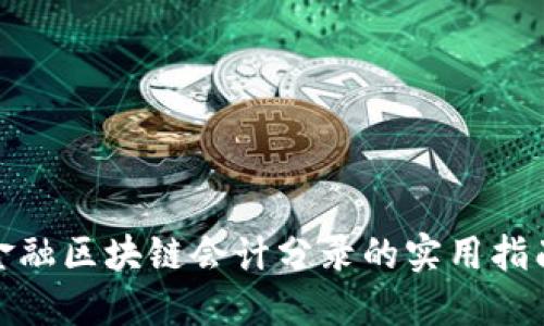 金融区块链会计分录的实用指南