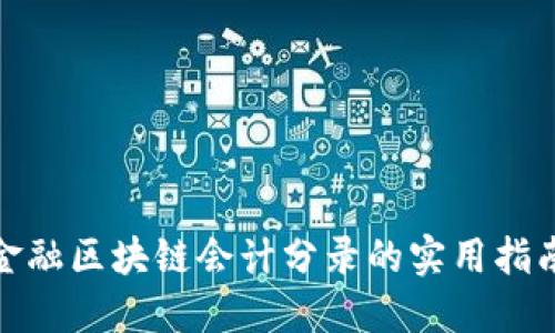金融区块链会计分录的实用指南