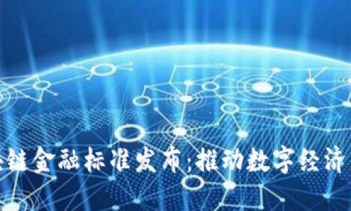 山东省区块链金融标准发布：推动数字经济发展新机遇
