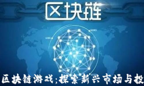 
上交所区块链游戏：探索新兴市场与投资机会