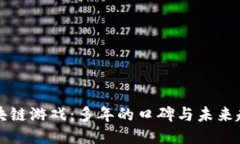 区块链游戏：多年的口碑与未来趋势