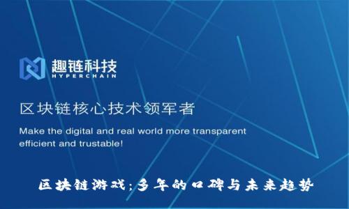 区块链游戏：多年的口碑与未来趋势
