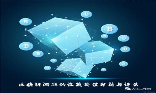 区块链游戏的收藏价值分析与评估