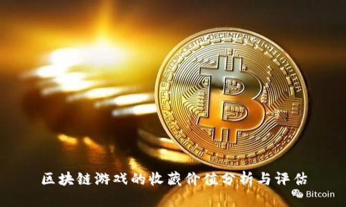 区块链游戏的收藏价值分析与评估