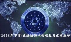 2018年下雪：区块链游戏的崛起与发展趋势