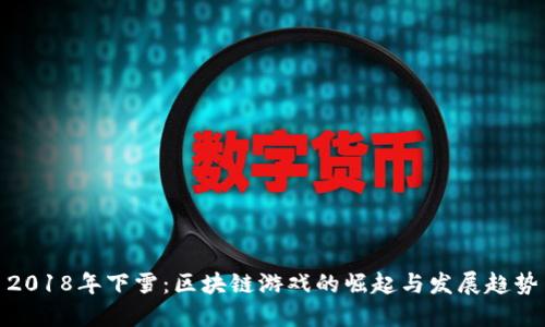 2018年下雪：区块链游戏的崛起与发展趋势