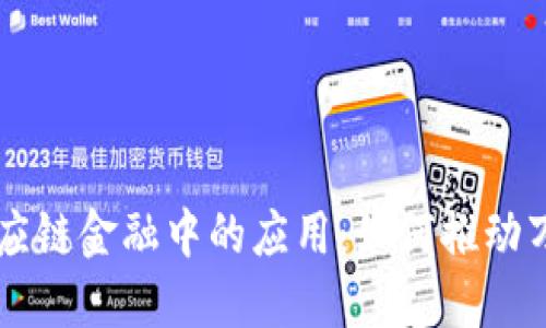 区块链在供应链金融中的应用：如何推动万亿市场变革