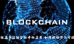 区块链在供应链金融中的应用：如何推动万亿市