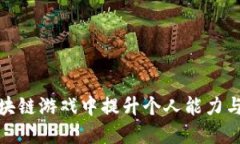 如何在区块链游戏中提升个人能力与竞争优势