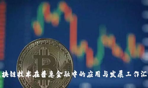区块链技术在普惠金融中的应用与发展工作汇报