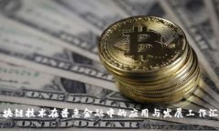 区块链技术在普惠金融中的应用与发展工作汇报