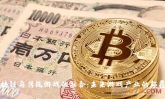 区块链与传统游戏的融合：未来游戏产业的颠覆