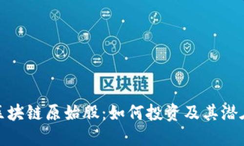 游戏区块链原始股:如何投资及其潜在回报