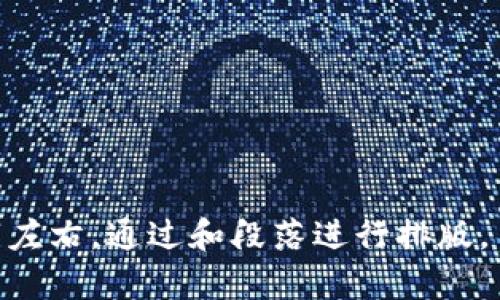 biao ti/biao ti去中性化金融区块链代币/biao ti

去中性化金融, 区块链, 代币, DeFi/guanjianci

## 内容主体大纲

1. **引言**
   - 什么是去中性化金融？
   - 区块链与金融的结合

2. **去中性化金融的核心概念**
   - 去中心化的定义
   - 去中性化金融的运作方式
   - 常见去中性化金融应用

3. **区块链代币的基本知识**
   - 区块链代币的定义与类型
   - 代币经济学（Tokenomics）
   - 如何创建和分发代币？

4. **去中性化金融区块链代币的特点**
   - 去中性化带来的优势
   - 安全性和透明性
   - 可编程性与智能合约

5. **去中性化金融区块链代币的应用场景**
   - 借贷和借款平台
   - 去中心化交易所（DEX）
   - 去中心化保险
   - 资产管理与投资

6. **未来趋势与挑战**
   - 去中性化金融的未来展望
   - 面临的技术和监管挑战
   - 如何解决现有问题？

7. **总结**
   - 去中性化金融区块链代币的重要性
   - 未来发展的潜力

---

### 引言

在数字经济迅速发展的背景下，去中性化金融（DeFi）逐渐成为金融行业的重要组成部分。DeFi是指基于区块链技术构建的金融体系，它通过智能合约及分布式账本实现了金融服务的去中心化、透明化和开放性。通俗来说，去中性化金融能够让用户在不依赖于传统金融机构的情况下进行各种金融活动，比如借贷、交易和投资，使金融服务更具可及性和公平性。

区块链作为DeFi的基础技术，其独特的分布式特性及不可篡改的账本，保障了交易的透明性和数据的安全性。在这个环境中，区块链代币成为了连接用户与多样化金融服务的重要载体。本文将详细探讨去中性化金融区块链代币的发展现状及未来趋势。

### 去中性化金融的核心概念

#### 去中心化的定义

去中心化是指将权力和控制从中心实体转移到网络中的多个节点，减少单点故障的风险。在金融领域，这意味着用户可以直接相互交易，而无需依赖中介机构（如银行或支付公司）。去中性化金融的目标是创建一个由用户共同维护的金融生态系统，在这个系统中，每个参与者都可以拥有并控制自己的资产，同时享受公平、透明和高效的金融服务。

#### 去中性化金融的运作方式

去中性化金融的运作主要依赖于智能合约和区块链。智能合约是一种在区块链上执行的自执行合约，它能够自动化执行合约条款，减少人为干预。用户只需通过数字钱包与智能合约进行交互，就可以实现借贷、交易等金融活动。在此过程中，所有交易记录都会被记录在区块链上，确保数据的可溯源性和透明度。

具体而言，用户可以通过去中心化交易所（DEX）进行资产交易，通过借贷协议获得贷款，甚至通过流动性挖矿获得收益。这一切都在去中心化的平台上进行，确保用户的资金安全并消除中介的抽成。

#### 常见去中性化金融应用

去中性化金融的应用场景广泛，包括但不限于：
1. **去中心化交易所（DEX）**：用户可以在没有中介的情况下进行加密资产交易。
2. **借贷平台**：用户可以通过抵押资产获得贷款，或将资产借出获取利息。
3. **流动性挖矿**：用户通过提供流动性获得平台代币作为奖励。
4. **去中心化保险**：用户可以合作购买保险，保障各种风险。

### 区块链代币的基本知识

#### 区块链代币的定义与类型

代币是区块链网络中代表某种资产或功能的数字凭证。根据不同的功能，代币可以分为付款代币、效用代币和证券代币等。付款代币（如比特币）主要用于价值转移，效用代币（如以太坊）则用于访问某种服务或产品，而证券代币则代表传统证券的数字化形式。

#### 代币经济学（Tokenomics）

代币经济学是研究代币创造、流通和消亡的经济体系。它包括代币的发行量、分发方式、激励机制等重要因素。良好的代币经济学设计能够促进网络的增长和用户的参与，例如通过激励用户持有代币或参与生态建设以增强生态系统的活力。

#### 如何创建和分发代币？

创建代币通常需要通过区块链平台（如以太坊、波场等）发布智能合约。开发者需要定义代币的总供应量、名称、符号等基本属性，并编写智能合约代码。代币分发可以通过公开销售、空投等方式进行，需遵循相关法律法规以确保合规性。

### 去中性化金融区块链代币的特点

#### 去中性化带来的优势

去中性化金融区块链代币具备多个优势，如下：
1. **安全性**：区块链技术保障了交易的安全性，用户的资产不易受到黑客攻击。
2. **透明性**：所有交易记录在区块链上公开，用户可以随时查阅，增强了信任度。
3. **全球性**：去中性化金融打破了传统金融的地域限制，用户可以在全球范围内自由交易。

#### 安全性和透明性

区块链技术的核心优势之一是其安全性。由于其分布式特性，即使某些节点遭到攻击，整个网络仍然能够保持正常运作。此外，透明性是去中性化金融构建信任的关键。用户能够实时监控自己的资产及交易，减少了信息不对称带来的风险。

#### 可编程性与智能合约

智能合约赋予了去中性化金融代币更强大的功能。用户可以通过智能合约设定复杂的金融交易规则，无需依赖传统金融机构。例如，用户在借贷平台上可以自定义贷款条款，智能合约将自动执行这些条款，大大提高了效率。

### 去中性化金融区块链代币的应用场景

#### 借贷和借款平台

去中性化借贷平台是去中性化金融的一个重要组成部分。在这些平台上，用户无需通过传统银行即可借出或借入资产。以Compound和Aave为代表的借贷平台，通过提供流动性池，允许用户以不同的利率借款，使资金的使用效率极大提高。

#### 去中心化交易所（DEX）

去中心化交易所允许用户在没有任何中介的情况下直接进行加密货币交易。用户通过连接自己的数字钱包，利用智能合约完成交易。Uniswap、SushiSwap等DEX平台以其高效和便捷的交易方式受到广泛欢迎。

#### 去中心化保险

去中性化保险是去中性化金融的一种新兴应用。通过智能合约，用户可以共同承担风险，形成一个去中心化的保险池，从而降低保险成本。Nexus Mutual和Etherisc等平台，提供了一种去中心化的解决方案，让更多用户享受到保险服务。

#### 资产管理与投资

去中性化金融平台允许用户在没有中介的情况下进行资产管理和投资。用户可以直接投资加密资产、提供流动性、参与去中心化自治组织（DAO），这为边缘化用户提供了更多的投资机会。

### 未来趋势与挑战

#### 去中性化金融的未来展望

未来，去中性化金融将持续增长，与传统金融的结合也将更加紧密。通过不断技术的迭代和市场需求的变化，去中性化金融将迎来更多创新的应用场景，满足用户的多样化需求。同时，更多的传统金融机构也将探索与去中性化金融的融合点，以提升服务效率。

#### 面临的技术和监管挑战

尽管去中性化金融具有显著优势，但也面临着技术和监管的双重挑战。技术上，用户的使用体验、平台的安全性、智能合约的漏洞等仍需不断改进。监管方面，不同国家对去中性化金融的态度不尽相同，如何在合规的环境中推动去中性化金融的发展，是需要认真面对的问题。

#### 如何解决现有问题？

为了应对上述挑战，去中性化金融必须不断完善自身的技术生态，提升用户体验。这包括对智能合约的安全性审计、用户教育、加强合规意识等。同时，行业应该与监管机构积极沟通，共同创造一个有利于创新的政策环境，保障用户的权益。

### 总结

去中性化金融区块链代币在全球金融体系中展现出强大的潜力。通过提供安全、透明和高效的金融服务，去中性化金融为用户带来了全新的金融体验。虽然面临挑战，但持续的技术发展和政策适应将助力去中性化金融的进一步发展，为未来的金融生态系统注入新的活力。

--- 

### 相关问题讨论

1. **去中性化金融如何改变传统金融模式？**
   - 讨论去中性化金融对传统金融的冲击、优势和市场接受度。
   
2. **区块链代币如何影响金融市场的流动性？**
   - 深入探讨代币化市场的流动性生成机制与传统市场的比较。

3. **用户在去中性化金融中如何保护自己的资产安全？**
   - 分析用户在使用DeFi产品时需要关注的安全问题及保护措施。

4. **监管机构如何看待去中性化金融的发展？**
   - 探讨不同国家对DeFi的监管政策与市场发展之间的平衡。

5. **去中性化金融能否解决全球金融体系的不平等问题？**
   - 讨论DeFi在减少金融鸿沟方面的潜力和面临的挑战。

6. **未来去中性化金融代币市场的趋势是什么？**
   - 略述去中性化金融代币市场的发展前景及技术进步对其的影响。 

以上问题将构成对去中性化金融和区块链代币的进一步讨论，详细的探讨每个问题将提供更深入的理解与启发。每个问题的详细介绍可按照意图进行展开，至800字左右，通过和段落进行排版。