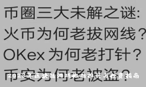 2023年区块链游戏搬砖排行与投资指南