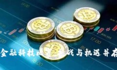 知链区块链金融科技比赛：挑战与机遇并存的创