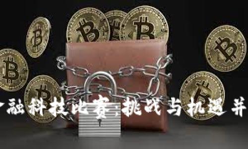 知链区块链金融科技比赛：挑战与机遇并存的创新平台